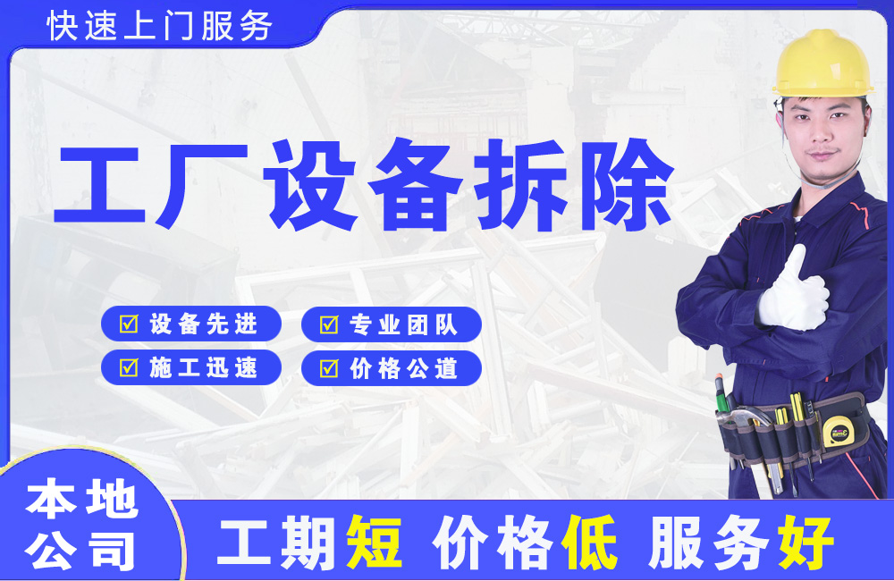 宜春工厂设备拆除